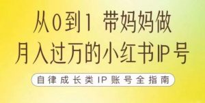 100天小红书训练营【7期】，带你做自媒体博主，每月多赚四位数，自律成长IP账号全指南-小鸿资源库