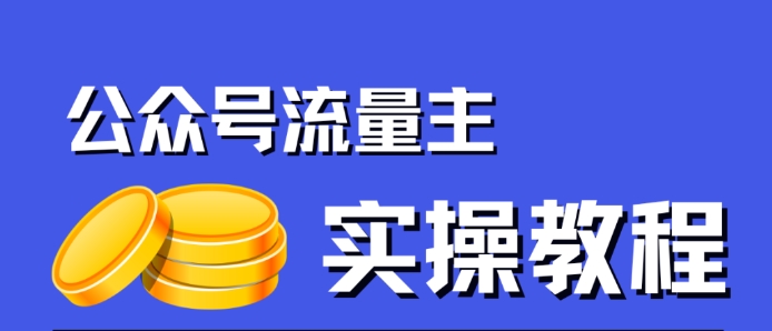 公众号流量主项目，简单搬运，一篇文章收益2000+-小鸿资源库