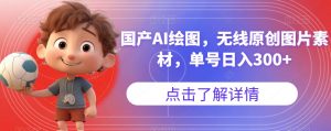 国产AI绘图，无线原创图片素材，单号日入300+【揭秘】-小鸿资源库
