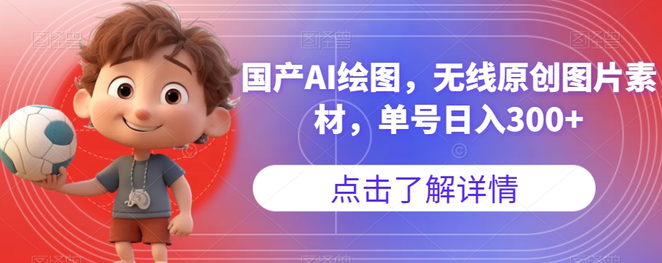 国产AI绘图，无线原创图片素材，单号日入300+【揭秘】-小鸿资源库