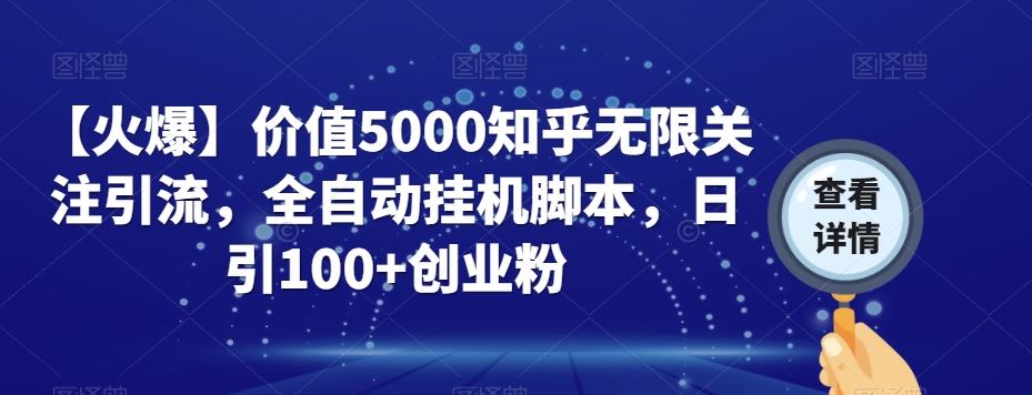 【火爆】价值5000知乎无限关注引流,全自动挂机脚本,日引100+创业粉-小鸿资源库