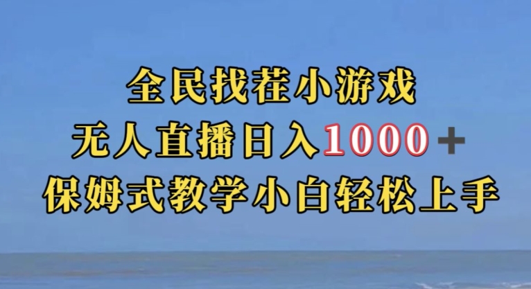 全民找茬小游戏直播玩法，抖音爆火直播玩法，日入1000+-小鸿资源库
