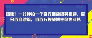 揭秘！一分钟拍一个百万播放搞笑视频，百分百自然流，当百万视频博主你也可以-小鸿资源库