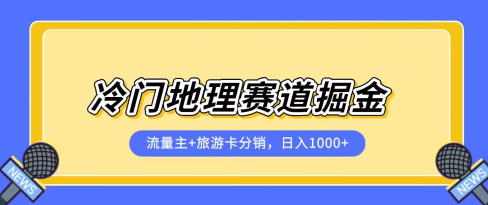冷门地理赛道流量主+旅游卡分销全新课程，日入四位数，小白容易上手-小鸿资源库