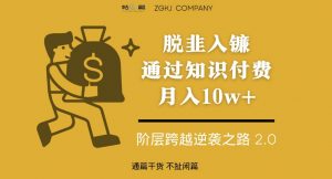 脱韭入镰,通过做“超级个体“月入10w+,普通人实现阶层跨越的最优解-小鸿资源库