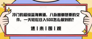 冷门的超级蓝海赛道，八卦圈都想要的文件，一天轻松日入500怎么做到的？【揭秘】-小鸿资源库