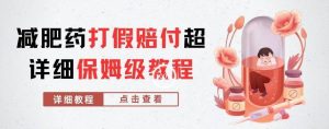 外面收费2800的减肥药打假赔付超详细教程解析，稳稳下车【详细玩法教程】【仅揭秘】-小鸿资源库