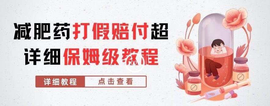 外面收费2800的减肥药打假赔付超详细教程解析，稳稳下车【详细玩法教程】【仅揭秘】-小鸿资源库
