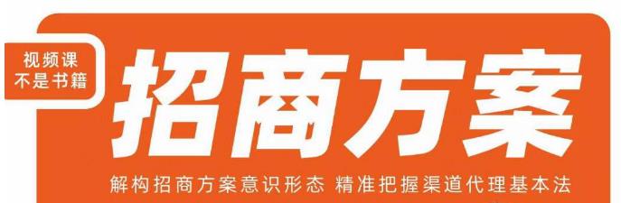 王昕招商方案，解构招商方案意识形态，精准把握渠道代理基本法-小鸿资源库