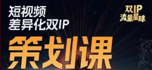 干饭人伊伊莫大虾流量星球，​短视频差异化双IP策划课（2023新版）-小鸿资源库