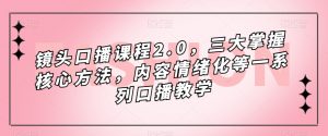 镜头口播课程2.0，三大掌握核心方法，内容情绪化等一系列口播教学-小鸿资源库