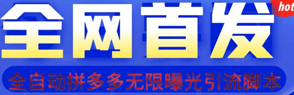 【首发】拆解拼多多如何日引100+精准粉（附脚本+视频教程）【揭秘】-小鸿资源库