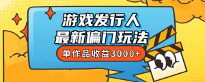斥资8888学的游戏发行人最新偏门玩法，单作品收益3000+，新手很容易上手【揭秘】-小鸿资源库