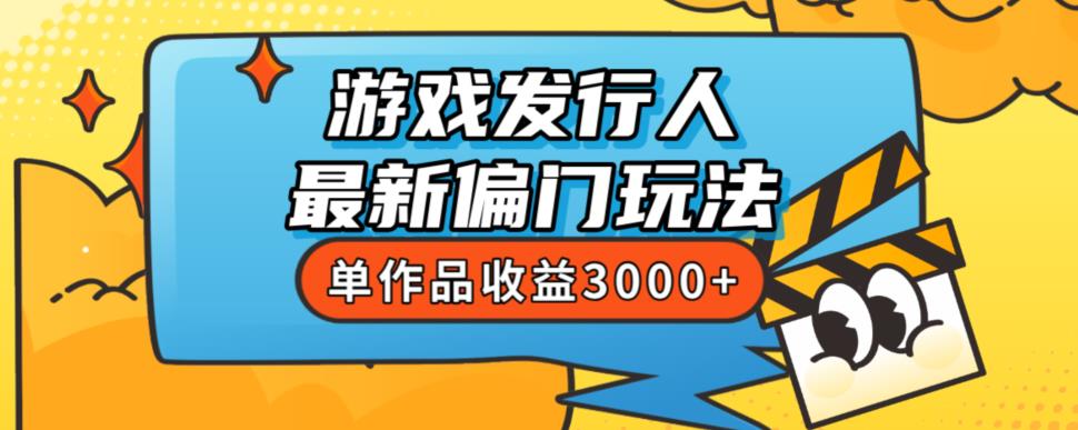 斥资8888学的游戏发行人最新偏门玩法，单作品收益3000+，新手很容易上手【揭秘】-小鸿资源库
