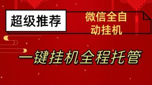 最新微信挂机躺赚项目，每天日入20—50，微信越多收入越多【揭秘】-小鸿资源库