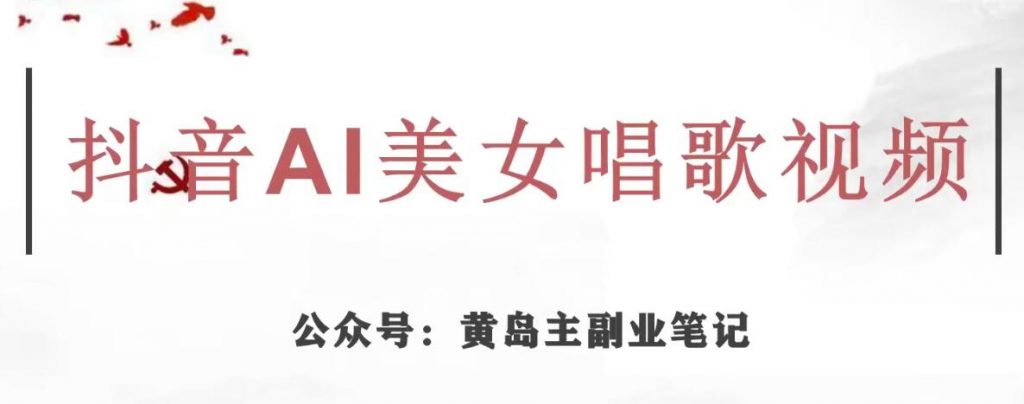 黄岛主·抖音AI美女唱歌视频项目，效果非常不错，涨粉更快-小鸿资源库
