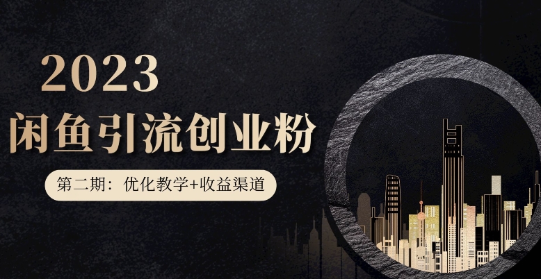 第二期：暴力引流，无脑搬运，闲鱼创业粉引流一天200+，更新闲鱼防封号优化教学，每天多300+收益-小鸿资源库