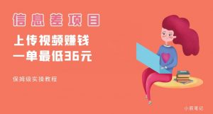 顶级信息差项目，帮别人上传视频，一个视频最低36，保姆级全流程【揭秘】-小鸿资源库
