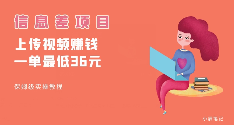 顶级信息差项目，帮别人上传视频，一个视频最低36，保姆级全流程【揭秘】-小鸿资源库