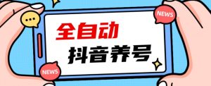 2023爆火抖音自动养号攻略、清晰打上系统标签，打造活跃账号！-小鸿资源库