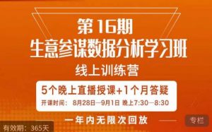 宁静·生意参谋数据分析学习班，解决商家4大痛点，学会分析数据，打造爆款！-小鸿资源库
