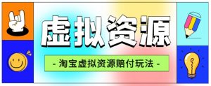 全网首发淘宝虚拟资源赔付玩法，利润单玩法单日6000+【仅揭秘】-小鸿资源库