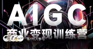 AIGC商业变现训练营，AI时代来临，焦虑不如行动，躬身入局是最好的选择-小鸿资源库