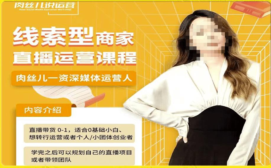 线索型商家小风车直播运营课程，留资直播间直播带货0-1手把手教学，操盘手助力从0-1轻松做-小鸿资源库
