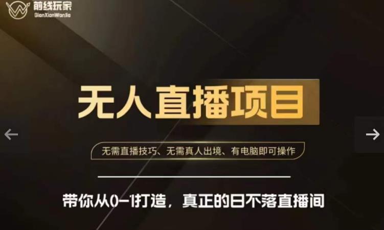 前线玩家快手无人直播带货课，带你从0-1打造，真正的日不落直播间-小鸿资源库