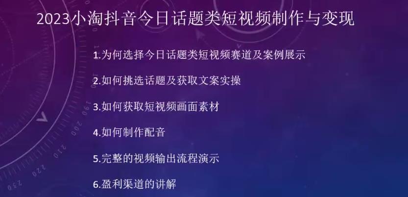 2023小淘抖音今日话题类短视频制作与变现，人人都能操作的短视频项目-小鸿资源库