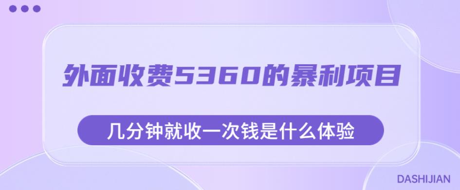 外面收费5360的暴利项目，几分钟就收一次钱是什么体验，附素材【揭秘】-小鸿资源库