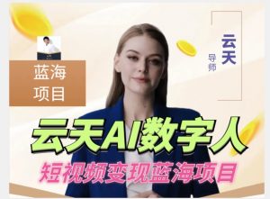 云天AI数字人短视频项目，门槛低，适合各类人群-小鸿资源库