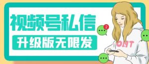 视频号暴力私信升级版，引流精准效果炸裂（教程+脚本）【揭秘】-小鸿资源库