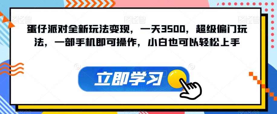 蛋仔派对全新玩法变现，一天3500，超级偏门玩法，一部手机即可操作，小白也可以轻松上手-小鸿资源库