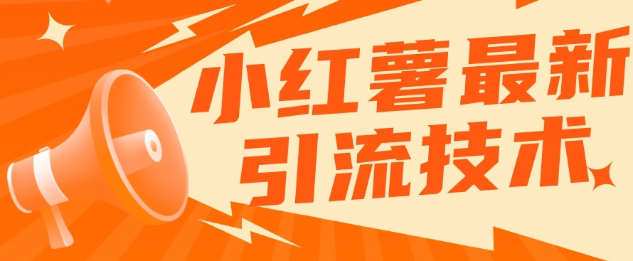 小红书最新引流技术，真正实现解放双手暴力引流-小鸿资源库