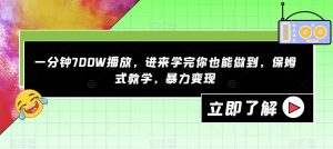 一分钟700W播放，进来学完你也能做到，保姆式教学，暴力变现【揭秘】-小鸿资源库