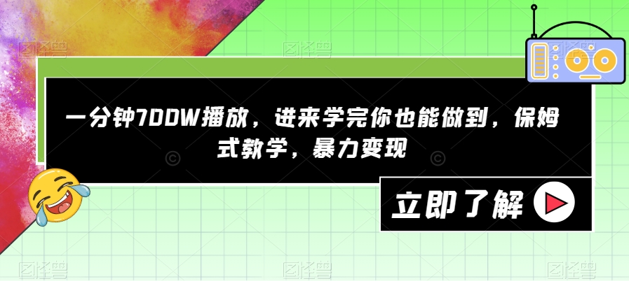 一分钟700W播放，进来学完你也能做到，保姆式教学，暴力变现【揭秘】-小鸿资源库