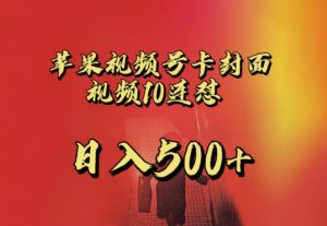 苹果手机视频号连怼，视频重复发不违规，全网首发，超详细教程，一天新号变现500+不是问题-小鸿资源库