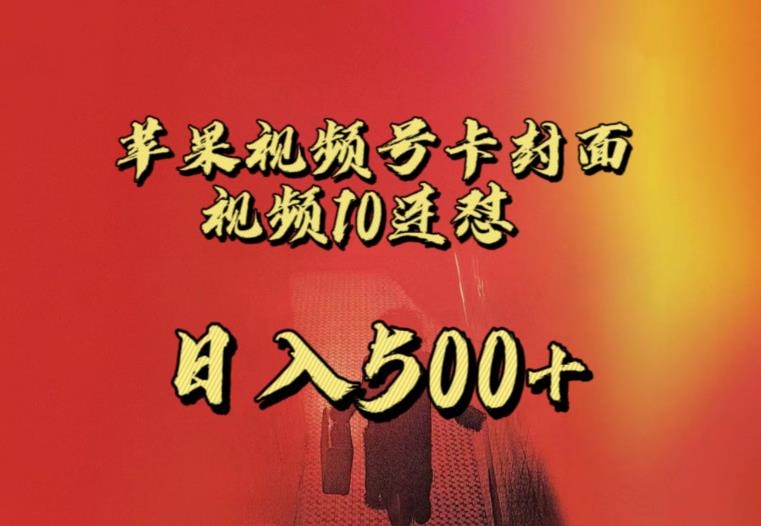 苹果手机视频号连怼，视频重复发不违规，全网首发，超详细教程，一天新号变现500+不是问题-小鸿资源库