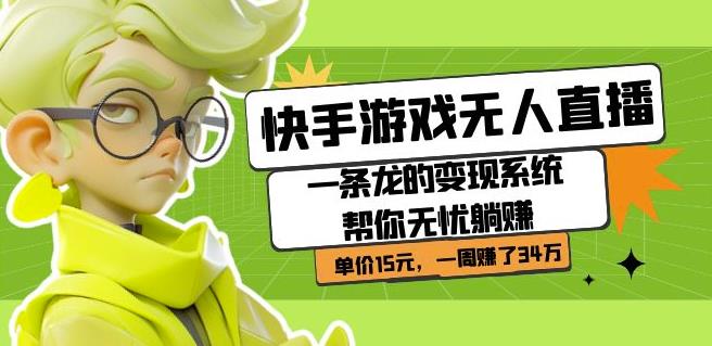 快手游戏无人直播：一条龙的变现系统帮你无忧躺赚单价15元，一周赚了34万-小鸿资源库