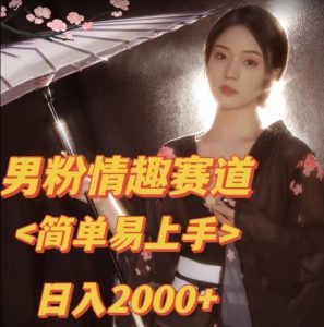 全网网首发！日入2000+最新版本男粉情趣私欲变现项目【揭秘】-小鸿资源库