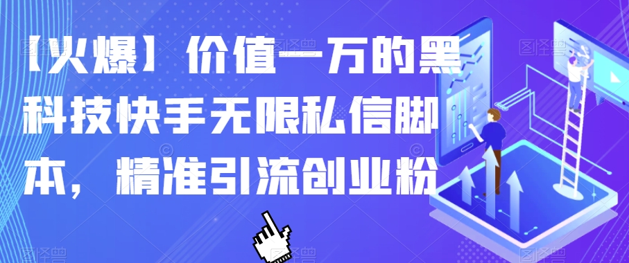 【火爆】价值一万的黑科技快手无限私信脚本，精准引流创业粉-小鸿资源库
