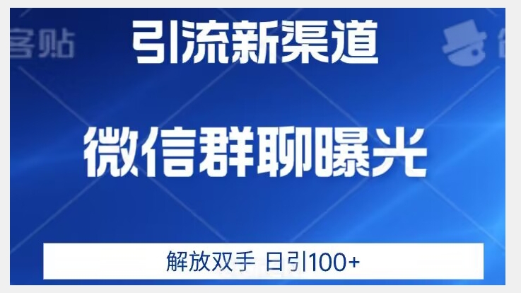 价值2980的全新微信引流技术，只有你想不到，没有做不到【揭秘】-小鸿资源库