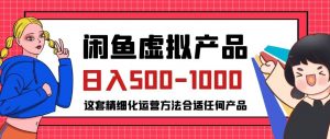 闲鱼虚拟产品变现日入500-1000+，合适普通人的小众赛道【揭秘】-小鸿资源库