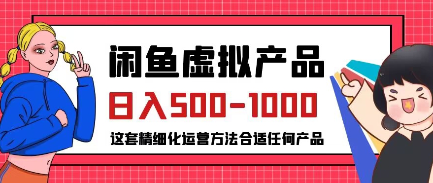 闲鱼虚拟产品变现日入500-1000+，合适普通人的小众赛道【揭秘】-小鸿资源库