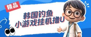 韩国钓鱼小游戏撸USDT，单窗口日撸3—4U【揭秘】-小鸿资源库