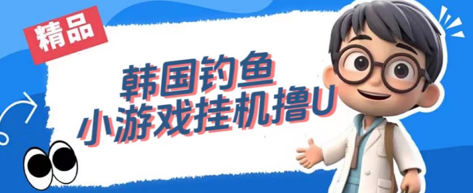 韩国钓鱼小游戏撸USDT，单窗口日撸3—4U【揭秘】-小鸿资源库
