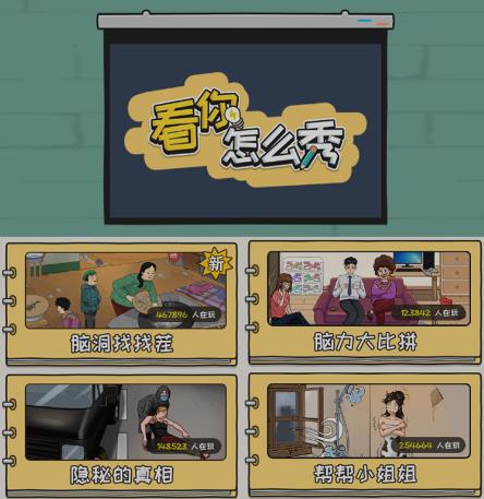 抖音爆火的休闲小游戏“看你怎么秀”无人直播玩法【含全套开播教程+无广告版游戏+工具软件】-小鸿资源库