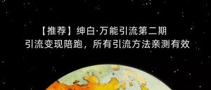 【推荐】绅白·万能引流第二期,引流变现陪跑,所有引流方法亲测有效-小鸿资源库