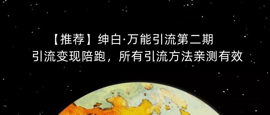 【推荐】绅白·万能引流第二期，引流变现陪跑，所有引流方法亲测有效-小鸿资源库